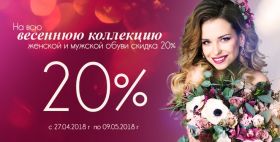 Скидка 20% на весеннюю колекцию